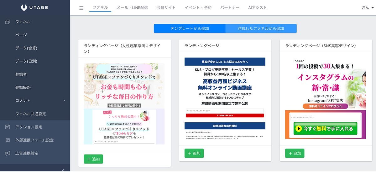 UTAGEのファネル機能、テンプレートがあるので簡単にLPが作成できます。
