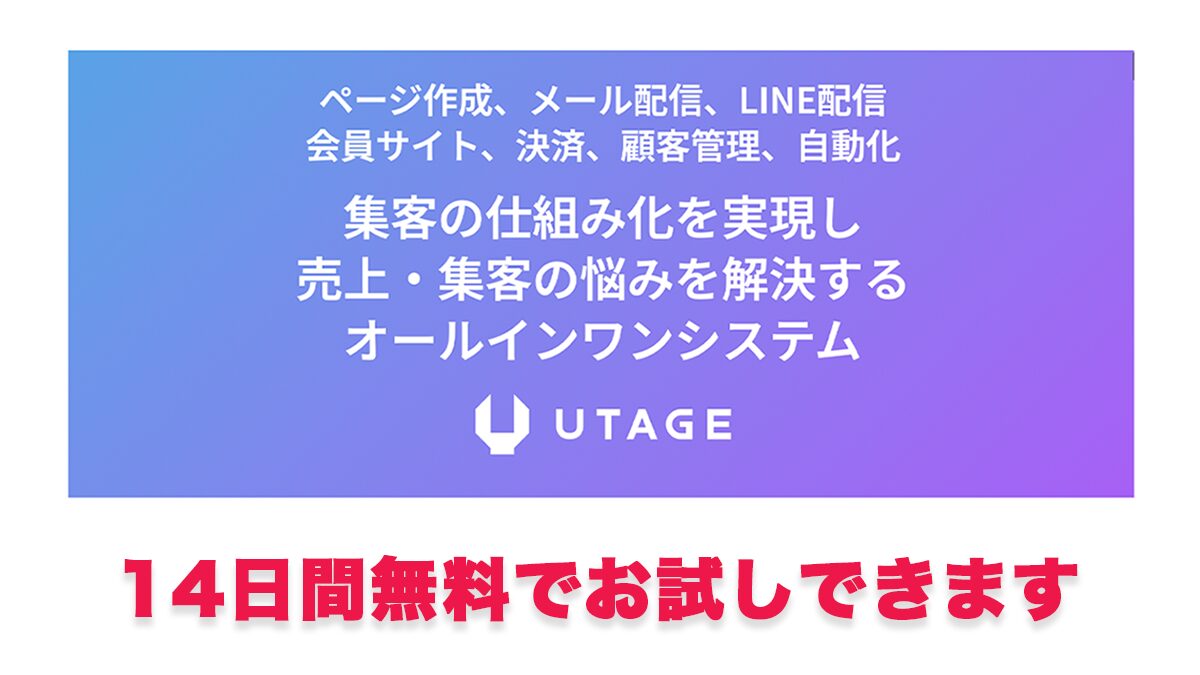UTAGEは14日間無料で試せます。