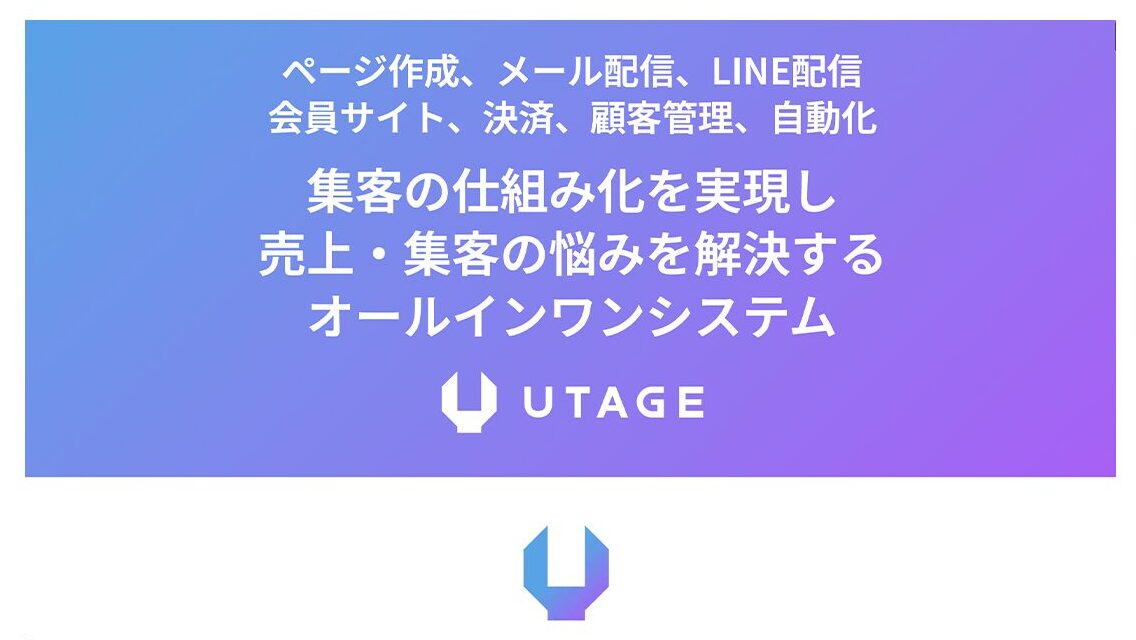 UTAGEの管理画面ダッシュボードのキャプチャ。ファネル管理、LINE連携、ステップ配信などの機能一覧が表示されている。
