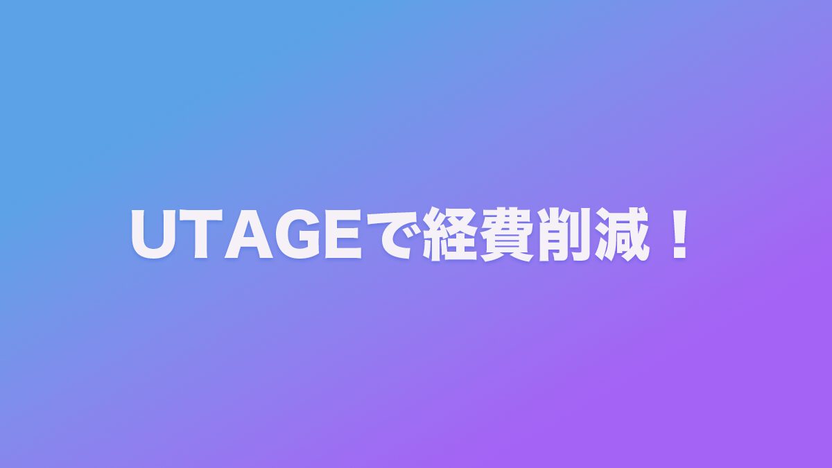 UTAGE 経費削減