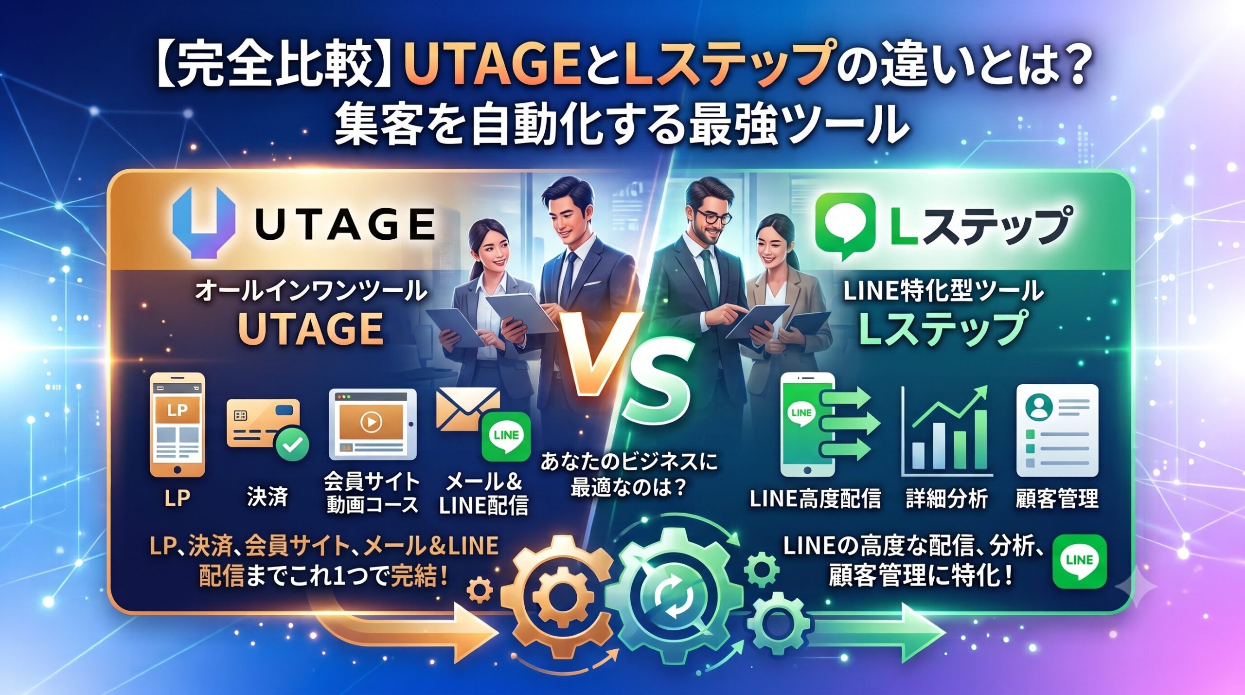 UTAGEとLステップを比較！機能・料金の違いとあなたに合うツールの結論